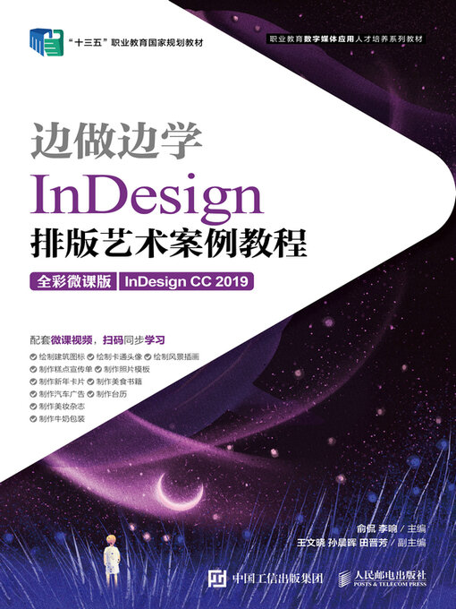 Title details for InDesign 排版艺术案例教程（全彩微课版）（InDesign CC 2019） by 俞侃 - Available